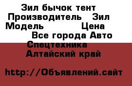 Зил бычок тент  › Производитель ­ Зил  › Модель ­ 5 301 › Цена ­ 160 000 - Все города Авто » Спецтехника   . Алтайский край